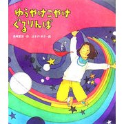 ゆうやけこやけ ぐるりんぱ(絵本のおもちゃばこ〈15〉) [絵本]