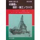 疑問に答える杭基礎の設計・施工ノウハウ 改訂2版 [単行本]