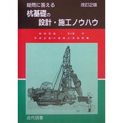 疑問に答える杭基礎の設計・施工ノウハウ 改訂2版 [単行本]