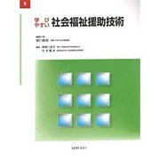学びやすい社会福祉援助技術 [全集叢書]
