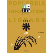 米(ポプラディア情報館) [単行本]