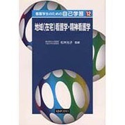 看護学生のための自己学習 12 [全集叢書]