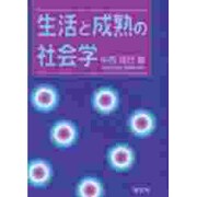 生活と成熟の社会学 [単行本]