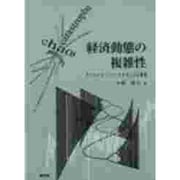 経済動態の複雑性―カタストロフィーとカオスによる解明 [単行本]