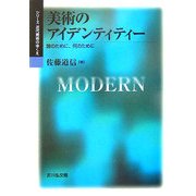 美術のアイデンティティー―誰のために、何のために(シリーズ近代美術のゆくえ) [単行本]