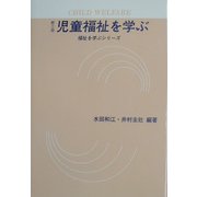 児童福祉を学ぶ―児童の権利擁護の視点から 改訂第三版 (福祉を学ぶシリーズ) [全集叢書]