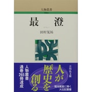最澄 〔新装版〕 (人物叢書) [全集叢書]