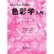 カラーコーディネーターのための色彩学入門 [単行本]