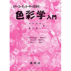 カラーコーディネーターのための色彩学入門 [単行本]