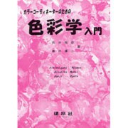 カラーコーディネーターのための色彩学入門 [単行本]
