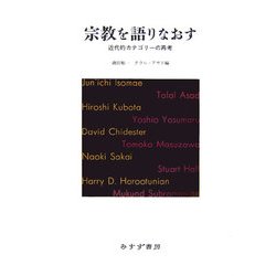 宗教を語りなおす―近代的カテゴリーの再考 [単行本]