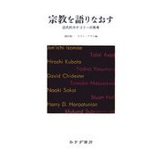 宗教を語りなおす―近代的カテゴリーの再考 [単行本]