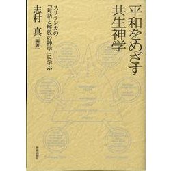 平和をめざす共生神学－スリランカの「対話と解放の神学」に学ぶ [単行本]
