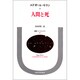 人間と死（叢書・ウニベルシタス） [全集叢書]