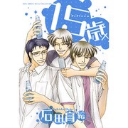 15歳（バーズコミックス ルチルコレクション） [コミック]