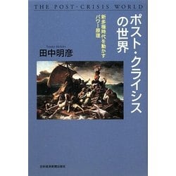 ポスト・クライシスの世界―新多極時代を動かすパワー原理 [単行本]