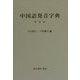 中国語発音字典 新装版 [事典辞典]