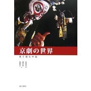 京劇の世界(見て読む中国) [全集叢書]