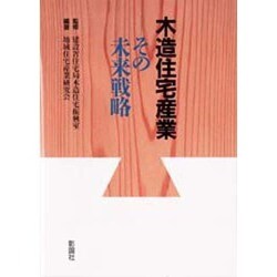 木造住宅産業―その未来戦略 [単行本]