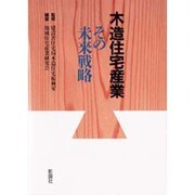 木造住宅産業―その未来戦略 [単行本]