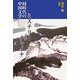 同時代の中国文学―ミステリー・イン・チャイナ [単行本]
