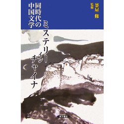 同時代の中国文学―ミステリー・イン・チャイナ [単行本]