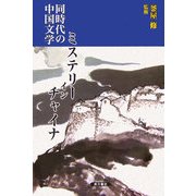 同時代の中国文学―ミステリー・イン・チャイナ [単行本]
