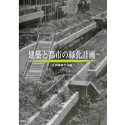 建築と都市の緑化計画 [単行本]