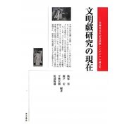 文明戯研究の現在―春柳社百年記念国際シンポジウム論文集 [単行本]