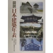 図説 日本建築年表 [単行本]