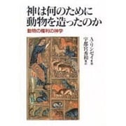 神は何のために動物を造ったのか－動物の権利の神学 [単行本]