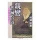 親鸞・普遍への道―中世の真実(ちくま学芸文庫) [文庫]