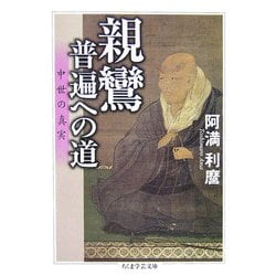 親鸞・普遍への道―中世の真実(ちくま学芸文庫) [文庫]