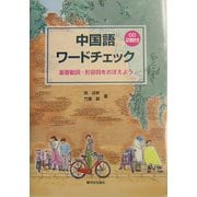 中国語ワードチェック―重要動詞・形容詞をおぼえよう [単行本]