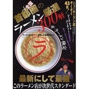 首都圏+全国のラーメン厳選300軒 ザ・ラーメン検定―ラーメンクイズ2&美味い店厳選ガイド [単行本]