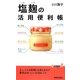 塩麹の活用便利帳(青春新書PLAYBOOKS) [新書]