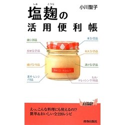 塩麹の活用便利帳(青春新書PLAYBOOKS) [新書]