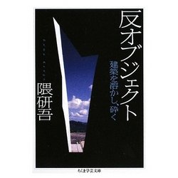 反オブジェクト―建築を溶かし、砕く(ちくま学芸文庫) [文庫]