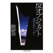 反オブジェクト―建築を溶かし、砕く(ちくま学芸文庫) [文庫]