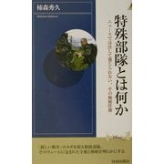 特殊部隊とは何か―ニュースでは決して報じられない、その極秘任務(プレイブックス・インテリジェンス) [新書]