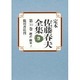 翻訳・翻案〈3〉(定本 佐藤春夫全集〈第30巻〉) [全集叢書]