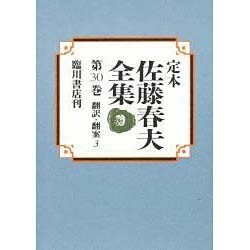 翻訳・翻案〈3〉(定本 佐藤春夫全集〈第30巻〉) [全集叢書]