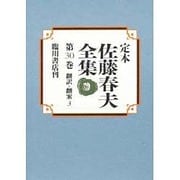 翻訳・翻案〈3〉(定本 佐藤春夫全集〈第30巻〉) [全集叢書]