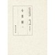 令集解〈2〉(国立歴史民俗博物館蔵貴重典籍叢書 歴史篇〈第二巻〉) [全集叢書]
