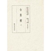 令集解〈2〉(国立歴史民俗博物館蔵貴重典籍叢書 歴史篇〈第二巻〉) [全集叢書]