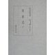 延喜式〈3〉(国立歴史民俗博物館蔵貴重典籍叢書 歴史篇〈第14巻〉) [全集叢書]