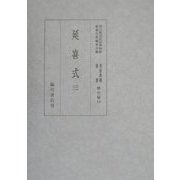 延喜式〈3〉(国立歴史民俗博物館蔵貴重典籍叢書 歴史篇〈第14巻〉) [全集叢書]