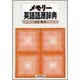メモリー英語語源辞典 [事典辞典]