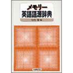 メモリー英語語源辞典 [事典辞典]