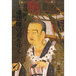 三蔵法師の道をゆく [単行本]